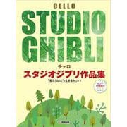 チェロ スタジオジブリ作品集 「君たちはどう生きるか」まで [単行本]