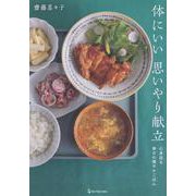 体にいい思いやり献立 [単行本]