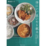 体にいい思いやり献立―心身巡る毎日の健やかごはん [単行本]