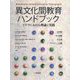 異文化間教育ハンドブック―ドイツにおける理論と実践 [事典辞典]