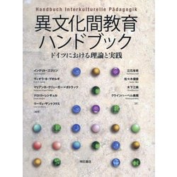 異文化間教育ハンドブック―ドイツにおける理論と実践 [事典辞典]