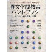 異文化間教育ハンドブック―ドイツにおける理論と実践 [事典辞典]