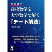 取扱注意!高校数学を大学数学で解く「チート解法」 [単行本]