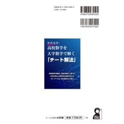 ヨドバシ.com - 取扱注意!高校数学を大学数学で解く「チート解法」 [単行本] 通販【全品無料配達】