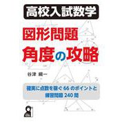 高校入試数学　図形問題　角度の攻略 [単行本]