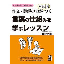 作文・読解の力がみるみるつく言葉の仕組みを学ぶレッスン―小学高学年～中学生対応(YELL books) [単行本]