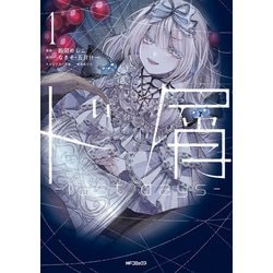 ド屑　-last days-　１<1>(MFコミックス ジーンシリーズ) [コミック]