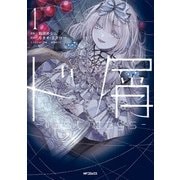 ド屑　-last days-　１<1>(MFコミックス ジーンシリーズ) [コミック]