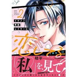 イケメン男装レイヤーに恋してる!!　２<2>(ジーンピクシブシリーズ) [コミック]