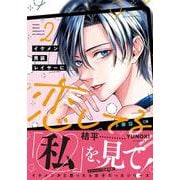 イケメン男装レイヤーに恋してる!!　２<2>(ジーンピクシブシリーズ) [コミック]