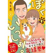 ぼくもいっしょ！　３<3>(ジーンピクシブシリーズ) [コミック]