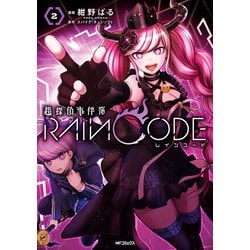 超探偵事件簿 レインコード　２<2>(MFコミックス ジーンシリーズ) [コミック]