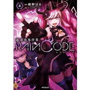 超探偵事件簿 レインコード　２<2>(MFコミックス ジーンシリーズ) [コミック]
