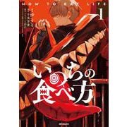 いのちの食べ方　1<1>(MFコミックス ジーンシリーズ) [コミック]