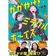 かがやけ！ミラクルボーイズ ～始まりのキセキ～<1>(MFコミックス ジーンシリーズ) [コミック]