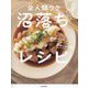 全人類ウケ沼落ちレシピ―手間ゼロなのに褒められ確定 [単行本]