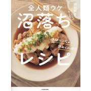 全人類ウケ沼落ちレシピ―手間ゼロなのに褒められ確定 [単行本]