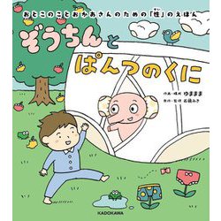ぞうちんとぱんつのくに―おとこのことおかあさんのための「性」のえほん [絵本]