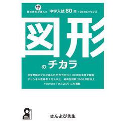 図形のチカラ 塾の先生が本気で選んだ中学入試８０問＋２０のエッセンス [単行本]