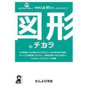 図形のチカラ 塾の先生が本気で選んだ中学入試８０問＋２０のエッセンス [単行本]