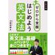 大学入試　ゼロから覚醒　はじめよう英文法 [単行本]