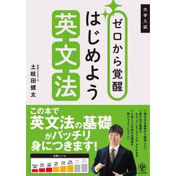 大学入試　ゼロから覚醒　はじめよう英文法 [単行本]