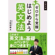 大学入試　ゼロから覚醒　はじめよう英文法 [単行本]