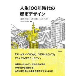 人生100年時代の都市デザイン－豊かなライフシーンをつくるソーシャルインフラ [単行本]