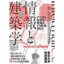 情報と建築学－デジタル技術は建築をどう拡張するか／東京大学特別講義 [単行本]