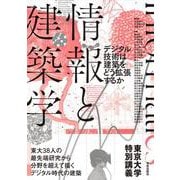 情報と建築学－デジタル技術は建築をどう拡張するか／東京大学特別講義 [単行本]