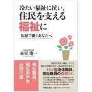 冷たい福祉に抗い、住民を支える福祉に―福祉で働くあなたへ [単行本]