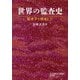 世界の監査史―監査学を模索して [単行本]