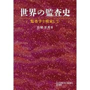 世界の監査史―監査学を模索して [単行本]