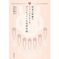 死者の結婚のイメージをめぐるヴァナキュラーな信仰実践 [単行本]