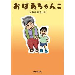 おばあちゃんこ [単行本]