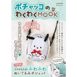 ポチャッコのわくわくMOOK 【特別付録】スマホも入る！ふわふわぬいぐるみポシェット(角川SSCムック) [ムックその他]