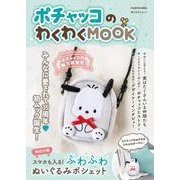 ポチャッコのわくわくMOOK 【特別付録】スマホも入る！ふわふわぬいぐるみポシェット(角川SSCムック) [ムックその他]