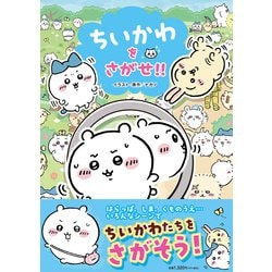 ヨドバシ.com - ちいかわをさがせ!! [単行本] 通販【全品無料配達】