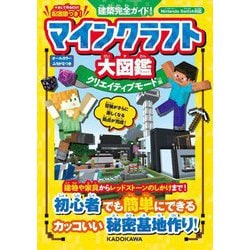 建築完全ガイド!マインクラフト大図鑑 クリエイティブモード編 [単行本]