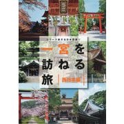 一宮を訪ねる旅 西日本編(TOKYO NEWS BOOKS―シリーズ旅する日本百選〈4〉) [単行本]