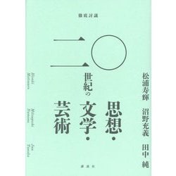 徹底討議 二〇世紀の思想・文学・芸術 [単行本]