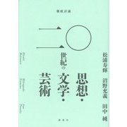 徹底討議 二〇世紀の思想・文学・芸術 [単行本]