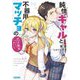 純情ギャルと不器用マッチョの恋は焦れったい(ガガガ文庫) [文庫]