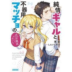 純情ギャルと不器用マッチョの恋は焦れったい(ガガガ文庫) [文庫]