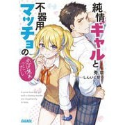 純情ギャルと不器用マッチョの恋は焦れったい(ガガガ文庫) [文庫]