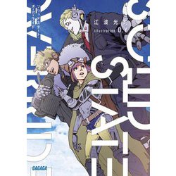 ソリッドステート・オーバーライド(ガガガ文庫) [文庫]