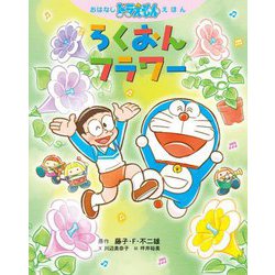 ろくおんフラワー(おはなしドラえもんえほん) [絵本]