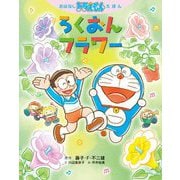 ろくおんフラワー(おはなしドラえもんえほん) [絵本]