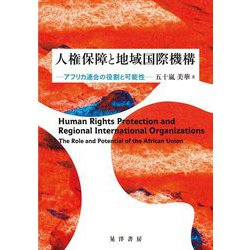 人権保障と地域国際機構―アフリカ連合の役割と可能性 [単行本]