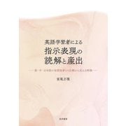 英語学習者による指示表現の読解と産出―英・中・日本語の母語話者との比較から見える特徴 [単行本]